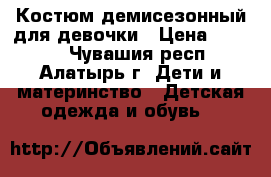 Костюм демисезонный для девочки › Цена ­ 1 000 - Чувашия респ., Алатырь г. Дети и материнство » Детская одежда и обувь   